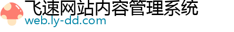 飞速网站内容管理系统